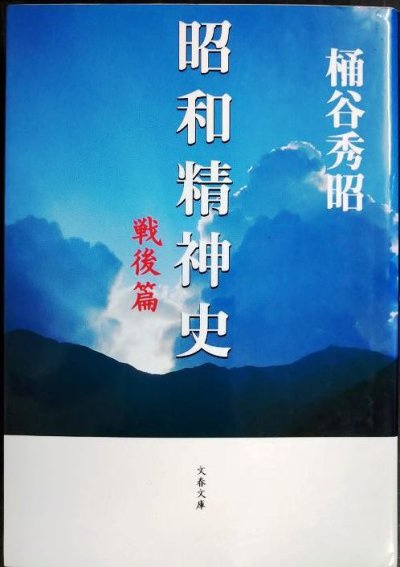 画像1: 昭和精神史 戦後篇★桶谷秀昭★文春文庫