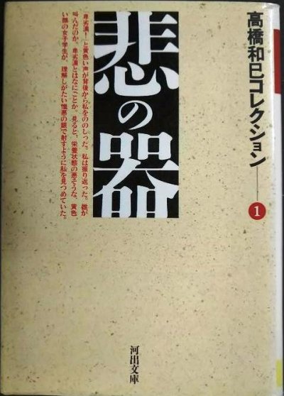 画像1: 悲の器 高橋和巳コレクション1★高橋和巳★河出文庫