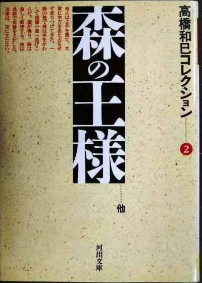 画像1: 森の王様 高橋和巳コレクション2★高橋和巳★河出文庫