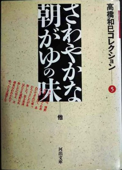 画像1: さわやかな朝がゆの味 高橋和巳コレクション5★高橋和巳★河出文庫