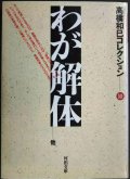 わが解体 高橋和巳コレクション10★高橋和巳★河出文庫
