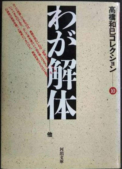 画像1: わが解体 高橋和巳コレクション10★高橋和巳★河出文庫