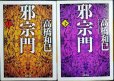 画像1: 邪宗門 上下巻★高橋和巳★河出文庫 (1)