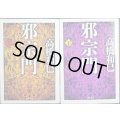 邪宗門 上下巻★高橋和巳★河出文庫