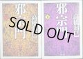 邪宗門 上下巻★高橋和巳★河出文庫