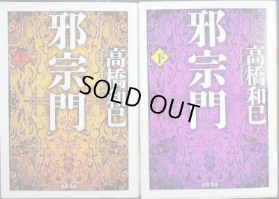 画像1: 邪宗門 上下巻★高橋和巳★河出文庫