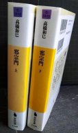 画像2: 邪宗門 上下巻★高橋和巳★河出文庫 (2)