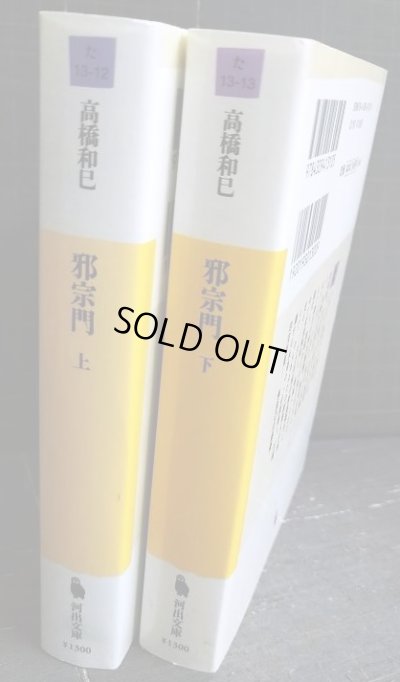 画像2: 邪宗門 上下巻★高橋和巳★河出文庫