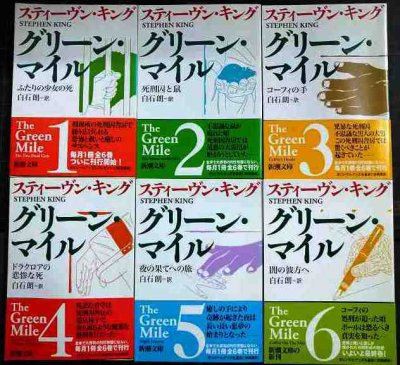 画像1: グリーン・マイル 全6巻★スティーヴン・キング 白石朗訳★新潮文庫