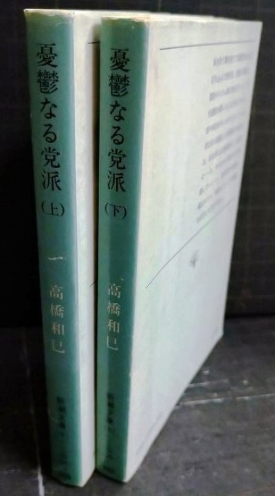 画像2: 憂鬱なる党派 上下巻★高橋和巳★新潮文庫・初版