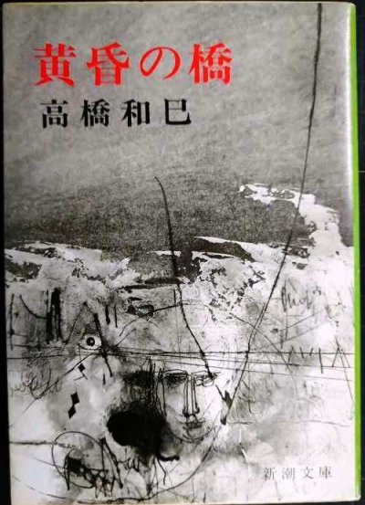 画像1: 黄昏の橋★高橋和巳★新潮文庫