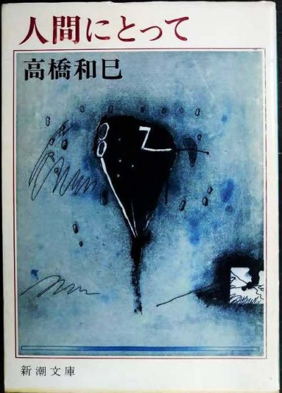 画像1: 人間にとって★高橋和巳★新潮文庫
