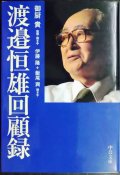 渡邉恒雄回顧録★渡邉恒雄 御厨貴 伊藤隆 飯尾潤★中公文庫
