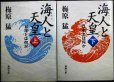 画像1: 海人と天皇 日本とは何か 上下巻★梅原猛★新潮文庫 (1)