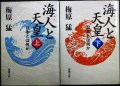 海人と天皇 日本とは何か 上下巻★梅原猛★新潮文庫