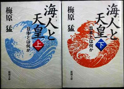 画像1: 海人と天皇 日本とは何か 上下巻★梅原猛★新潮文庫