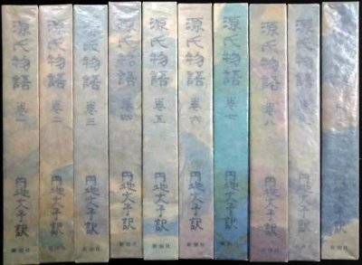 画像1: 円地文子訳 源氏物語 全10巻★紫式部 円地文子訳