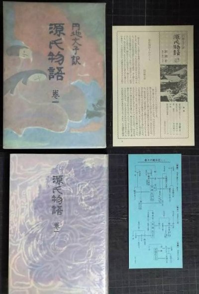 画像3: 円地文子訳 源氏物語 全10巻★紫式部 円地文子訳