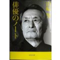 俳優のノート★山崎努★文春文庫 山崎努