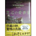 窓辺の愛書家★エリー・グリフィス 上條ひろみ訳★創元推理文庫