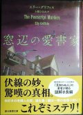 窓辺の愛書家★エリー・グリフィス 上條ひろみ訳★創元推理文庫