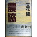 農協★立花隆★朝日文庫