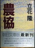 農協★立花隆★朝日文庫