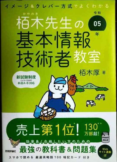 画像1: 令和05年 イメージ&クレバー方式でよくわかる 栢木先生の基本情報技術者教室 新試験制度科目A・B対応★栢木厚