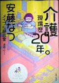 介護現場歴20年。★安藤なつ メイプル超合金