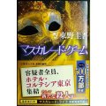 マスカレード・ゲーム★東野圭吾★集英社文庫