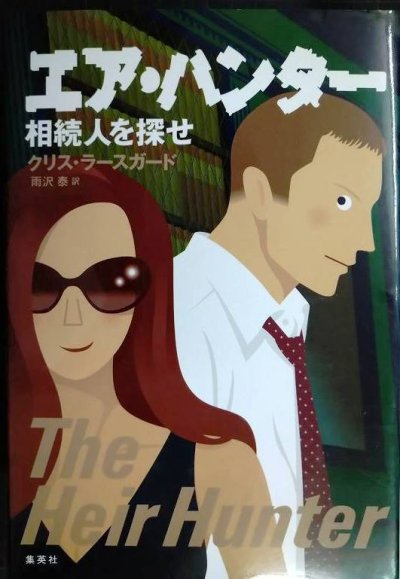 画像1: エア・ハンター 相続人を探せ★クリス・ラースガード 雨沢泰訳