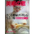 美術の窓 2009年1月No.304★裸婦デッサンをもう一度