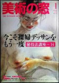 美術の窓 2009年1月No.304★裸婦デッサンをもう一度