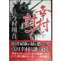 幸村を討て★今村翔吾★中公文庫