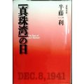 真珠湾の日 新装版★半藤一利★文春文庫