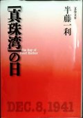 真珠湾の日 新装版★半藤一利★文春文庫