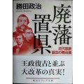 廃藩置県 近代国家誕生の舞台裏★勝田政治★角川ソフィア文庫