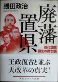 廃藩置県 近代国家誕生の舞台裏★勝田政治★角川ソフィア文庫