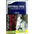 陸軍作戦部長 田中新一 なぜ参謀は対米開戦を叫んだのか?★川田稔★文春新書