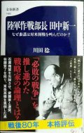 陸軍作戦部長 田中新一 なぜ参謀は対米開戦を叫んだのか?★川田稔★文春新書