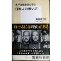 太平洋戦争史に学ぶ 日本人の戦い方★藤井非三四★集英社新書