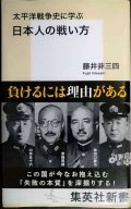 太平洋戦争史に学ぶ 日本人の戦い方★藤井非三四★集英社新書