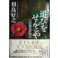 遊びをせんとや 古田織部断簡記★羽鳥好之
