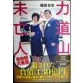 力道山未亡人★細田昌志