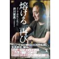 熔ける 再び そして会社も失った★井川意高