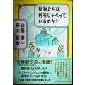 動物たちは何をしゃべっているのか?★山極寿一 鈴木俊貴★状態良好