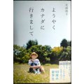 ようやくカナダに行きまして★光浦靖子★状態良好