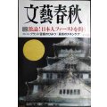 文藝春秋 2025年10月号★日本人ファーストを問う