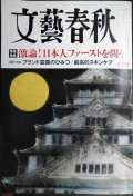 文藝春秋 2025年10月号★日本人ファーストを問う