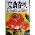 文藝春秋 2025年9月号★芥川賞発表